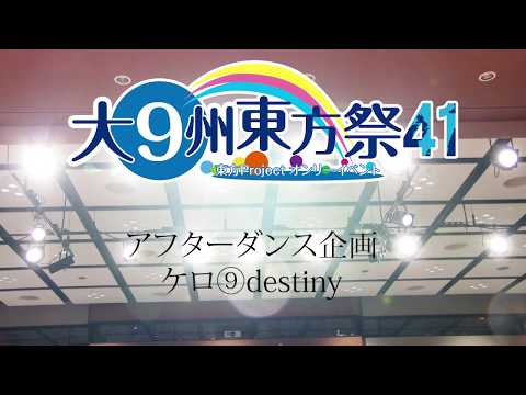 【踊ってみた】ケロ➈destiny【大⑨州東方祭41】