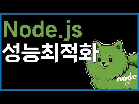 Node.js 성능초적화 팁