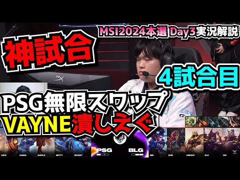 [神試合]  徹底的なVAYNE潰しで草 - BLG vs PSG 4試合目 - MSI2024 ブラケットDay3 実況解説