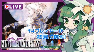 【 #FF5 】クリア後にアレンジBGMを確かめたい！FFV番外編   【#PixelRemaster】※ネタバレあり※