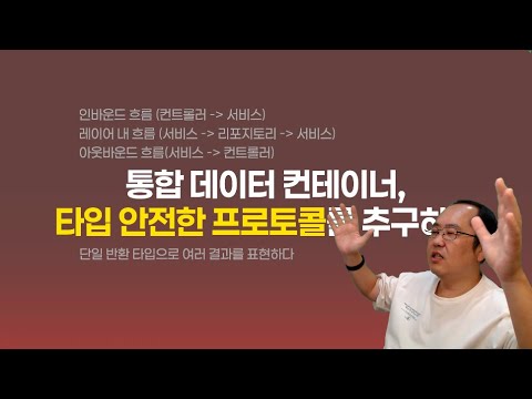 통합 데이터 컨테이너, 타입 안전한 프로토콜을 추구하다