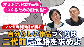 影響を受けた対象の“二代前”に進路を求めよ！自分らしい作品をつくるための創作指針