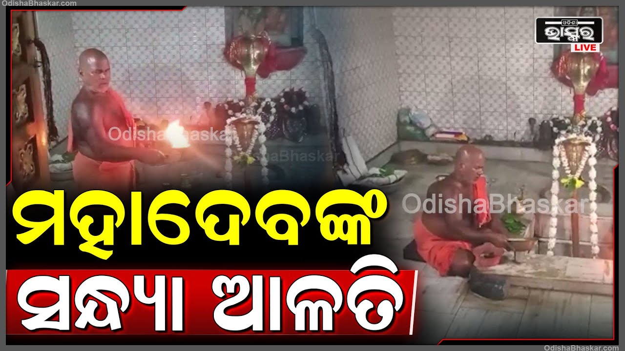 ସନ୍ଧ୍ୟାରେ ଦର୍ଶନ କରନ୍ତୁ ମହାଦେବଙ୍କ ଦିବ୍ୟ ସନ୍ଧ୍ୟା ଆଳତି