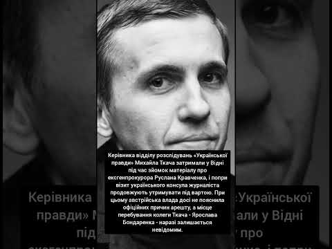 Михайла Ткача затримали у Відні: що відомо? #новини #україна