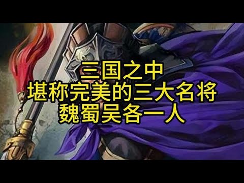 三国之中，堪称完美的三大名将，魏蜀吴各一人