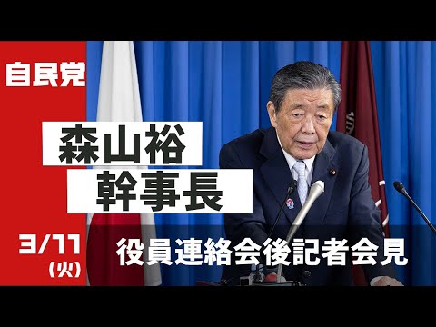 役員連絡会後 森山裕幹事長記者会見(2025.03.11)