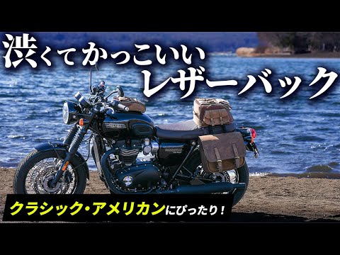 【必見】クラシック・アメリカンバイクにぴったり！機能性抜群なレザーバックを紹介！｜【デグナー】シートバック / タンクバック / サイドバック