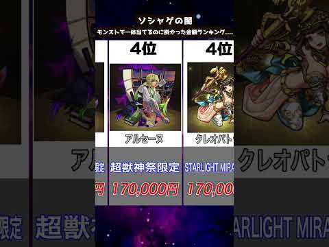 【モンスト】※ソシャゲの闇※モンストで一体当てるのに掛かった金額ランキング....#shorts【ぎこちゃん】