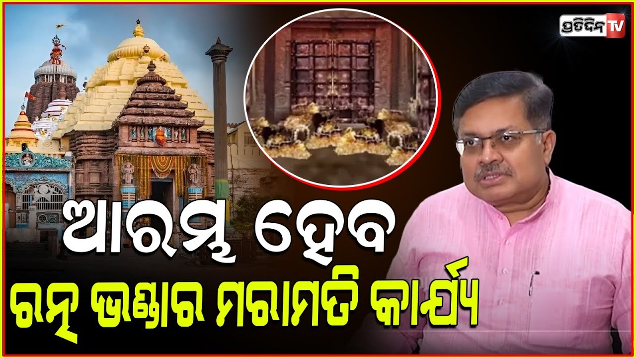 ଜାନୁୟାରୀ ୩୧ ଭିତରେ ସରିବ ଶ୍ରୀମନ୍ଦିର ରତ୍ନଭଣ୍ଡାର ମରାମତି କାର୍ଯ୍ୟ : Minister Prithviraj Harichandan