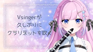 【 演奏 】　Vsingerがいきなりクラリネット配信を始めてみた🫧【初見歓迎】  #炭酸ツイ  #新人Vsinger #歌枠