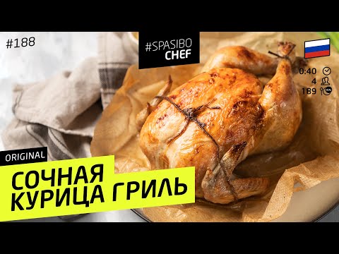 Сочная КУРИЦА ГРИЛЬ с хрустящей корочкой! Нужно всего лишь знать один секрет #188 от Ильи Лазерсона - UCJSp6qFp3bZXXcaU8r-FDqA