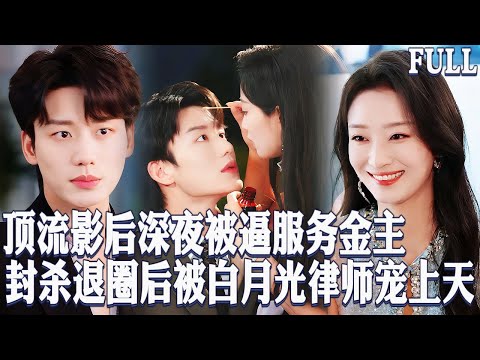 🔥頂流影後被黑心老闆被逼陪酒獻身金主？我當場掀桌退圈，轉身被億萬總裁白月光律師寵上天，聯手複仇讓黑心公司徹底破産！