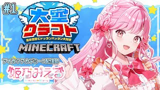 【 #大空クラフト 】どんな冒険が待っているかな！事務所合同マイクラ企画【マインクラフト】【アイカツアカデミー！姫乃みえる】