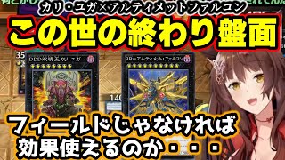 初めてのDCで最後まで諦めずにデュエルし『RR』最強の布陣アルティメットファルコン+相手ターンカリ・ユガを乗り越えるフミ様【フミ/にじさんじ
