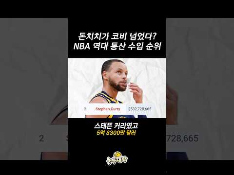 NBA 통산 수입 1위는 누구?