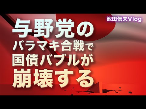 【Vlog】与野党のバラマキ合戦で国債バブルが崩壊する