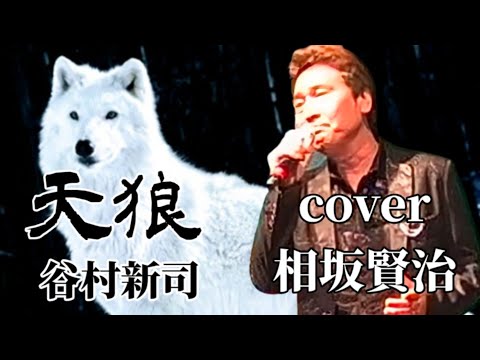天狼　谷村新司　cover相坂賢治さん　カラオケ喫茶ニュ〜マドカ【会場】♫ゲスト歌唱♫