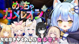 【めっちゃカメレオン】かくれんぼ女子会するぞっ🐾【夜舞ルト / のなめぷろだくしょん】