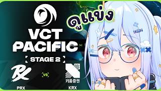 🔴【#VCTWatchParty】VCT Pacific Stage 2 - Group Stage - Day 8【KRX vs PRX】