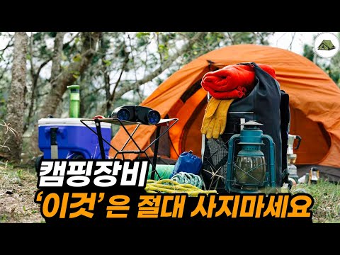 캠핑용품 '이것'은 절대 사지 마세요!? (중복구매 방지, 캠핑장비)