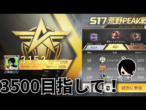 【荒野行動】嵐北。PEAK戦3500ポイント目指して。【生放送】～#黒騎士Y