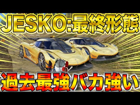 【荒野行動】ケーニグセグJESKO:最終形態が過去最強マジでバカ強いwwwwwwwwwww