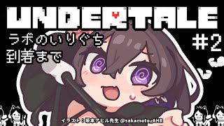 【 UNDERTALE 】#2 あの子にも、家族がいたのかもしれないね【 完全初見 】