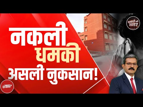 School Bomb Threat Update: धमकी वाले Email से असली नुकसान तो ये है | Delhi | Khabron Ki Khabar