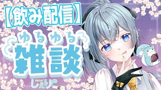 【雑談/生配信】久しぶりの飲み雑談配信したい　＃Vtuber　#chitchat