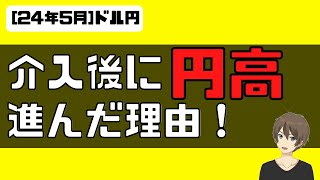 [ドル円] 介入後に円高が進んだ本当の理由！！