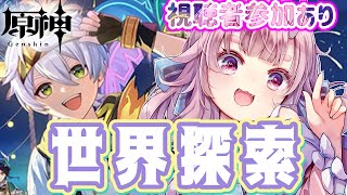 【#原神 】視聴者参加あり。ナド・クライに向けて。世界探索【Vtuber  /  鬼神イヨ 】