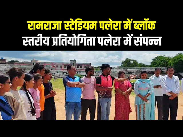 रामराजा स्टेडियम पलेरा में ब्लॉक स्तरीय प्रतियोगिता पलेरा में संपन्न | Indian Tv News

#RamrajaNews 📰 #LatestUpdates 💻 #BreakingNews 🔔 #InDepthCoverage 🧐 #TrustedSource ⭐️ #JournalismExcellence 🏆 #ReportingTruthfully ✍️ #StayInformed 📈 #TopHeadlines ⬆️ #CurrentEvents ⌛️