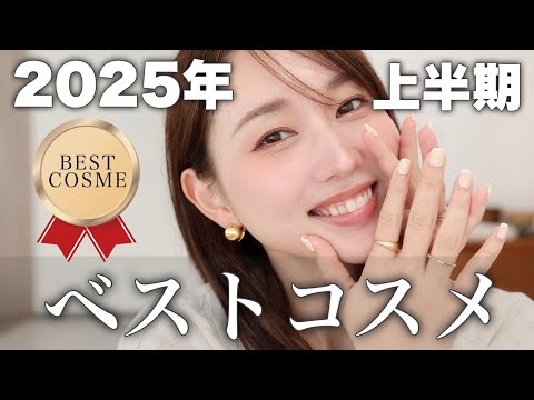 【2025上半期ベストコスメ🥇】プチプラからデパコスまで!本気で使ってよかった神コスメを使ってメイク