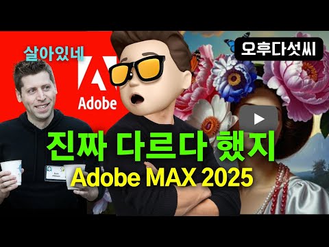 전쟁선포 🔥 생성형 AI 미래 Adobe가 주도한다! | Firefly Model 4 | Adobe MAX London 2025 핵심 요약 | 오후다섯씨
