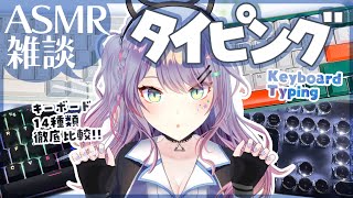 【ASMR雑談】キーボード14種類のタイピング聴き比べ！作業がはかどる打鍵音🎧東プレREALFORCE・HHKB｜14 Keyboard T