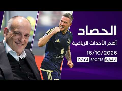 ريال مدريد يطالب باستقالة تيباس .. والعربي يتألق بسداسية
