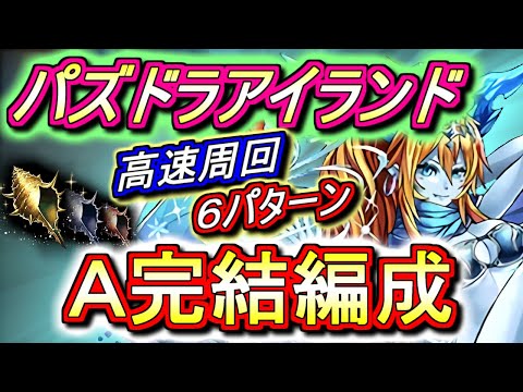 【周回のすゝめ】パズドラアイランド 高速周回編成を6パターンご紹介!!うちわはモンポ節約のために周回で集めましょう!!【パズドラ】