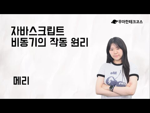 [10분 테코톡] 메리의 자바스크립트 비동기의 작동 원리