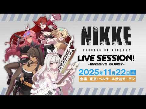 【勝利の女神：NIKKE LIVE SESSION！】PV第一弾！（DAZZLING CUPID）