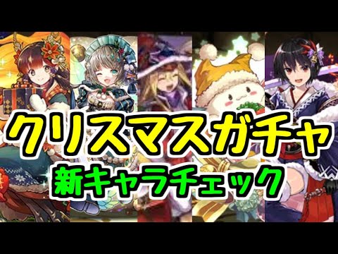 【クリスマス新キャラ5種】個人的に絶対欲しいキャラが1体います。【パズドラ】