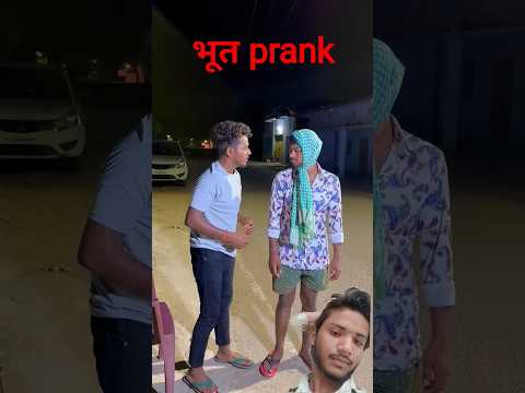 bhoot# prank new #short comedy Aisa# majak Kaun karta hai bhai #shorts