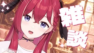 【 雑談 】よ？【昏昏アリア/ネオポルテ】