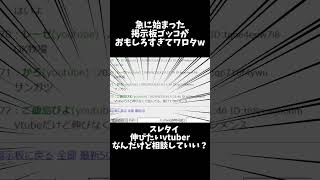 急に始まった掲示板ゴッコで　相談→即大正解もらえてて草すぎたww#shorts #vtuber