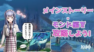 [LIVE] 【原神】今度こそ璃月に辿り着けて見せる！💕先輩、一緒にこの開放的な世界を体験しませんか？メインストーリー大攻略第二弾！【霧月 