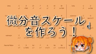 微分音スケールを作ろう！
