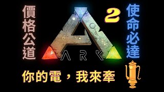 土芒果社ARK電力公司牽線之旅2【壺玩GAME】