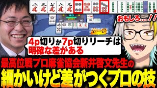 【雀魂】新井啓文プロからガチコーチングを受け感動する歌衣メイカ【歌衣メイカ/さぽてん/新井啓文】