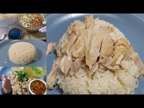 ข้าวมันไก่ เทคนิคหุงข้าวมันไก่ด้วยหม้อหุงข้าวไฟฟ้า  วิธีต้มไก่และสูตรน้ำจิ้มข้าวมันไก่ ทำกินทำขายรวย