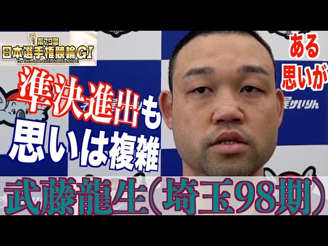【名古屋競輪・GⅠ日本選手権】武藤龍生「ラインで勝ち上がれなかったので」