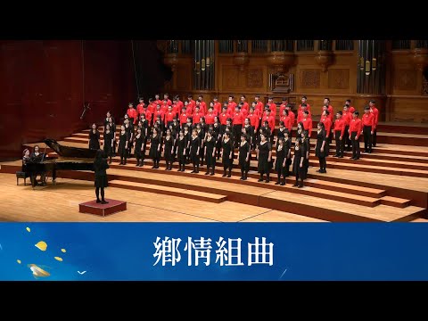 鄉情組曲（廟會／鄉間的小路／木棉道／我居住的地方）（黃威齊編曲）- National Taiwan University Chorus